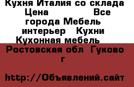 Кухня Италия со склада › Цена ­ 270 000 - Все города Мебель, интерьер » Кухни. Кухонная мебель   . Ростовская обл.,Гуково г.